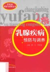乳腺疾病预防与调养