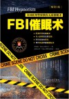 FBI催眠术  美国联邦警察教你无敌催眠术  畅销3版
