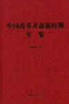 中国改革开放新时期年鉴  2001年 封面
