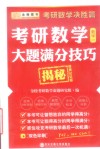 2016考研数学大题满分技巧揭秘  数学  1  决胜篇  便携记忆版