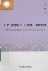 J.P.唐利维的“狂欢化”小说创作
