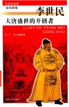 历史的丰碑  大唐盛世的开创者  李世民 封面