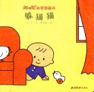 阿咪虎启蒙图画书  躲猫猫