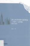 跨太平洋伙伴关系协定  TPP  与中国  贸易与投资