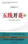 五线开花  9  期货揭秘与实战