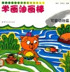 儿童绘画技法与想象力训练丛书  学画油画棒  可爱动物篇