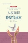 人权知识检察官读本