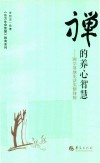 禅的养心智慧国学落地生活实修体验
