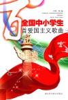 全国中小学生百首爱国主义歌曲 封面
