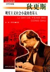 历史的丰碑丛书  现实主义社会小说的奠基人狄更斯 封面