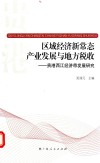 区域经济新常态产业发展与地方税收  贵港西江经济带发展研究
