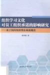 组织学习文化对员工组织承诺的影响研究  基于国内知识型企业的调查 封面