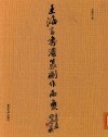 王海言书法篆刻作品集