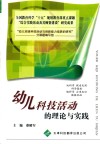 幼儿科技活动理论与实际 封面