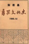 仙居县群众文化史  1989.12 封面