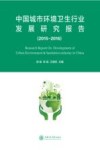 中国城市环境卫生行业发展研究报告  2015-2016