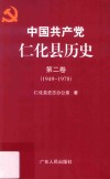 中国共产党仁化县历史  第2卷  1949-1978