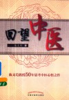 回望中医 封面