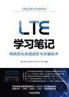 LTE学习笔记  网络优化实践进阶与关键技术