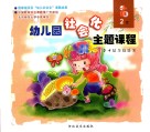 幼儿园社会化主题课程  下  小班  2