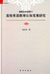 课程改革情境下高校英语教师认知发展研究