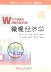 全国财经专业（新课程标准）精品教材  微观经济学 封面