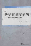 科学计量学研究  国内外比较分析