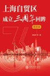 上海自贸区成立3周年回眸  制度篇