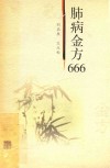 肺病金方666