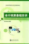 会计核算基础实训 封面