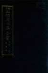 景印文渊阁四库全书  子部  80  医家类  全54册  第42册