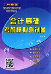 会计基础考前模拟测试卷  2016版