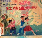 红花遍地开  新风俗画集