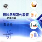 糖尿病规范化教育足部护理