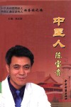 中医人陈宝贵