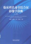 临床姓氏命名综合征影像学诊断  上 封面