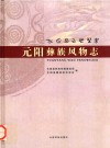 元阳彝族风物志
