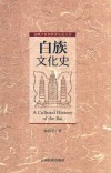 白族文化史
