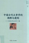 中国古代文章学的阐释与建构  中国古代文章学三集 封面