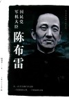杨者圣民国人物系列  国民党军机大臣陈布雷