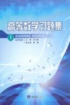 高等数学习题集  上