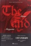 大师与玛格丽特