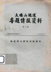 大瑶山隧道专题情报资料  第10期  隧道钢支撑的试验研究