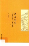 名士范儿  世说新语与魏晋风度