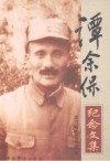 谭余保纪念文集 电子书封面