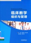 临床教学组织与管理