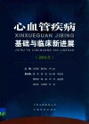 心血管疾病基础与临床新进展