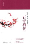 悠悠相思与谁弹  石评梅传