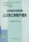 山东省抗日战争时期人口伤亡和财产损失 封面