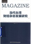 当代台湾财经杂志发展研究